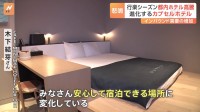 “進化形”カプセルホテルが人気上昇中！東京都内の平均宿泊費はコロナ禍前の1.5倍に…ホテル代高騰で注目集まる