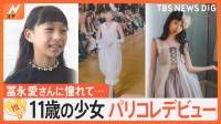 11歳少女が夢のパリコレ“ランウェイ”デビュー！ 被災地に「明るいニュースを届けたい」【ゲキ推しさん】