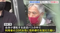 【独自】障害者支援施設の利用者の女性に送迎バス内で性的暴行か 運転手の男（71）を逮捕 東京・小金井市 警視庁