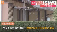 住人の親子を縛り暴行加えけがをさせたか　約20万円奪い被害者の軽乗用車で逃走か　千葉・白井市の緊縛強盗事件