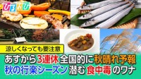 秋の行楽シーズンに潜む“食中毒のワナ” 食中毒対策を専門家＆管理栄養士がW解説【ひるおび】