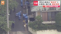 男性の遺体は“脱衣所”に　広範囲に暴行痕　横浜で男性縛られ殺害【現場から最新情報】