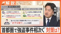 千葉で強盗 横浜でも“緊縛事件”…首都圏で相次ぐ強盗事件 共通点は？ 防犯対策通用せず？【Nスタ解説】