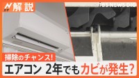 東京の最低気温10℃予想も…週末から急激な冷え込み“暖房の季節”？ 秋に注意！エアコンのカビ【Nスタ解説】