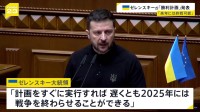 「来年中に戦争終結可能」ゼレンスキー大統領が「勝利計画」を初めて発表