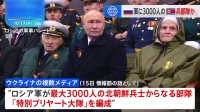 ロシア軍が北朝鮮兵3000人の「特別ブリヤート大隊」編成　西部クルスク州などの戦闘に参加か　ウクライナメディア報道