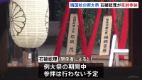 石破総理　靖国神社に“真榊”奉納　「内閣総理大臣・石破茂」の名前で　きょう（17日）から3日間おこなわれる秋の例大祭に合わせて