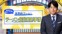 費用50万円でも外国人殺到…「1週間でラーメン職人になれる」学校が人気のワケ【THE TIME,】