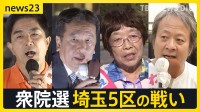 「小選挙区で勝たせてください！」埼玉5区 6連敗中で比例復活の自民候補 初入閣でリベンジ挑む【news23】