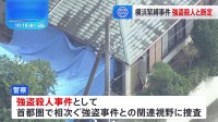 横浜市高齢男性緊縛強盗殺人事件　死亡した75歳の男性の死因は「全身打撲による出血死」 警察は強盗殺人事件として首都圏の強盗事件との関連を捜査　神奈川県警