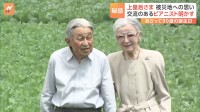 上皇后さま10月20日に90歳の誕生日　交流のあるピアニストが明かす“上皇后さまからいただいた言葉”