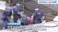 臼田敦伸容疑者を公務執行妨害容疑で現行犯逮捕　自民党本部に火炎瓶投げ込まれる　総理官邸前の柵に車で突入し発煙筒も