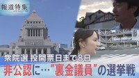 衆議院議員選挙 非公認となった“裏金議員”の選挙区では…　支援者は「好きでも嫌いでもないが、いないと困る」【報道特集】