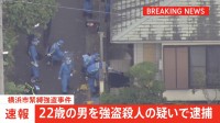 【速報】横浜市の緊縛強盗殺人事件で22歳の男を逮捕　神奈川県警