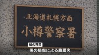 母親の暴行で小学生の娘死亡、死因は腸の損傷による腹膜炎 北海道小樽市