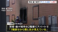 2階建てアパートで火災　男性1人救助されるも搬送先の病院で死亡　茨城・龍ケ崎市