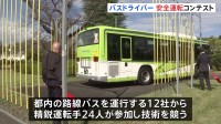 「バスドライバー安全運転コンテスト」 軽井沢のバス事故きっかけで始まり今年で4回目