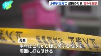 小学校低学年の女の子が暴行受け、死亡　逮捕の母親、半年ほど前から娘に関する悩みを近所の人に相談　北海道・小樽市