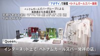 ベトナム民族衣装「アオザイ」で無許可接待か　ベトナムガールズバー「Queen」の経営者の女（28）ら17人を逮捕　警視庁