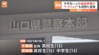 14歳中学生らを強盗予備容疑で逮捕　山口県警、“トクリュウ”の関連も捜査