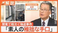 “高額報酬”“リスク無し”バイトに応募…「気付いたら強盗に関与」か　手口から見える犯人像【Nスタ解説】