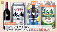 アサヒビール「スーパードライ」など値上げへ　来年4月から226品目