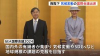 天皇皇后両陛下　GEA国際会議2024に出席　気候変動とSDGsを推進する国際会議　陛下「世界の叡智を結集する貴重な機会」