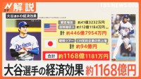 大谷翔平50号記念ボール 史上最高額 約6.7億円で落札、WS進出で「空前絶後の経済効果」、現地観戦ツアー価格は？【Nスタ解説】