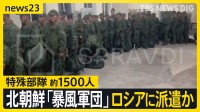 北朝鮮が「暴風軍団」の特殊部隊 約1500人をロシアに派遣か　アメリカ「派遣の証拠を確認」北朝鮮「根拠のない噂」派遣の兵士？新映像も【news23】