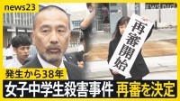 「捜査機関が供述を誘導」 38年前の女子中学生殺害事件で再審開始決定　証拠開示しなかった検察に裁判長は「不誠実で罪深い不正」と批判【news23】