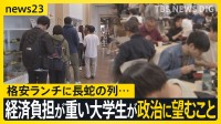 「おにぎりを買うのをためらう」格安応援300円ランチに長蛇の列 「給付型奨学金が打ち切りに…」学食で聞く大学生が政治に望むのは ？各党の教育支援策を比較【news23】