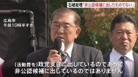 石破総理「非公認候補に出したものではない」　自民、非公認候補の支部に2000万円