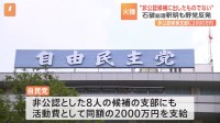 非公認候補への活動費2000万円支給　野党「裏公認料」と追及強める　自民党の「政治とカネ」をめぐり新たな火種