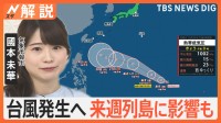 熱帯低気圧が発生 25日にも台風に発達へ、来週 列島に影響も 今後の進路は？【Nスタ解説】