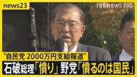 自民“非公認”候補支部に2000万円の活動費　石破総理「報道に憤り覚える」 野党は「裏公認料」と批判【news23】