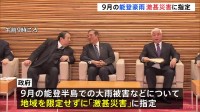 9月の能登豪雨　政府が激甚災害に指定　復旧事業に対する国の補助率引き上げ