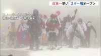 日本一早い！スキー場がオープン 仮装したスキーヤーらが初滑りを楽しむ 静岡・裾野市