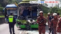 マレーシアで日本人観光11人を乗せた観光バスがトラックに衝突　うち1人死亡