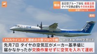 【独自】全日空グループ会社　小型プロペラ機のタイヤ交換作業を行わず運航　国交省が厳重注意