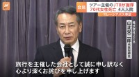 「誠に申し訳なく、心より深くお詫びを申し上げます」JTBが謝罪　マレーシア・バス事故　70代の日本人女性死亡