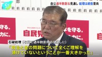 政治とカネの問題「全くご理解をいただけていない」　自公過半数割れの見通し　石破総理は続投の意向【衆議院選挙 2024】