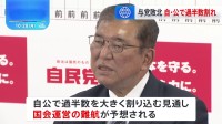 衆院選で自公過半数割れ　立憲・国民が大きく議席増　自公の国会運営難航の予想　石破総理は続投の意向も、党内外で難しい舵取り迫られる【衆議院選挙 2024】