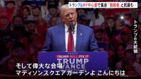 トランプ氏　ニューヨーク中心部で大規模集会 「独裁者」と抗議活動も　アメリカ大統領選挙まであと1週間あまり