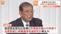 少数与党の石破政権　多数派形成に向けて動き活発化