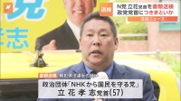 「NHKから国民を守る党」立花孝志党首（57）を書類送検 「みんなでつくる党」大津綾香党首（31）に“つきまとい”の疑いで