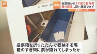 仙台市内の投票所で有効票だった3年前の投票用紙が見つかる