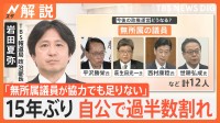 「無所属12人が協力でも足りない」自公 15年ぶり過半数割れ “連携”キーマンは？ 石破総理に退陣論も【Nスタ解説】