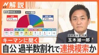 連携「政策的な合意などで判断も」 キーマン 国民民主・玉木雄一郎代表に聞く 自民“惨敗”の衆院選【Nスタ解説】