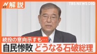 自民惨敗、石破総理“続投論”“交代論”どちらも　過半数割れで野党と「連立」どうなる？【Nスタ解説】