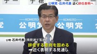 落選の公明党・石井啓一代表　辞任の意向固め近く表明へ 「国会議員でなくなれば、代表を続けることに色々な困難が伴うと思う」